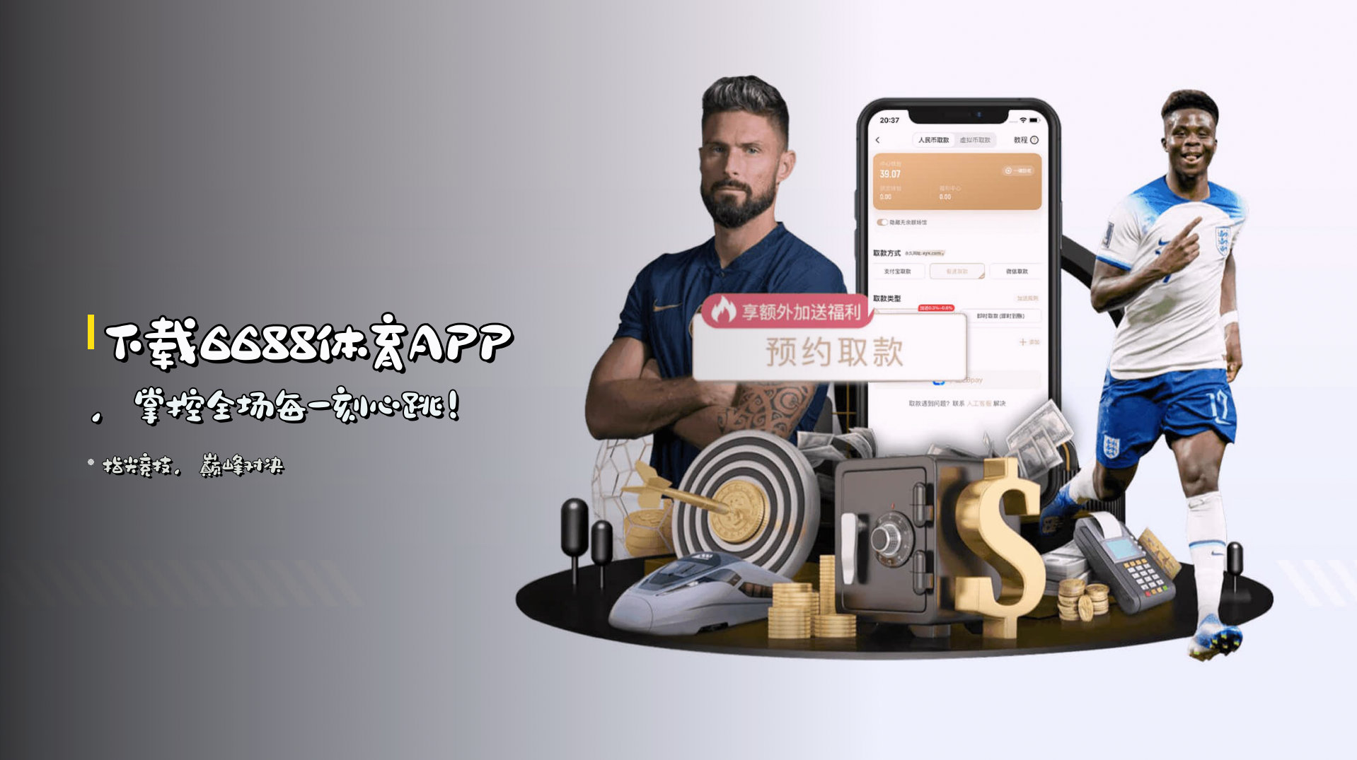 下载6688体育APP，掌控全场每一刻心跳！