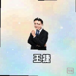 王捷