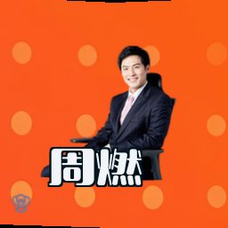 周燃